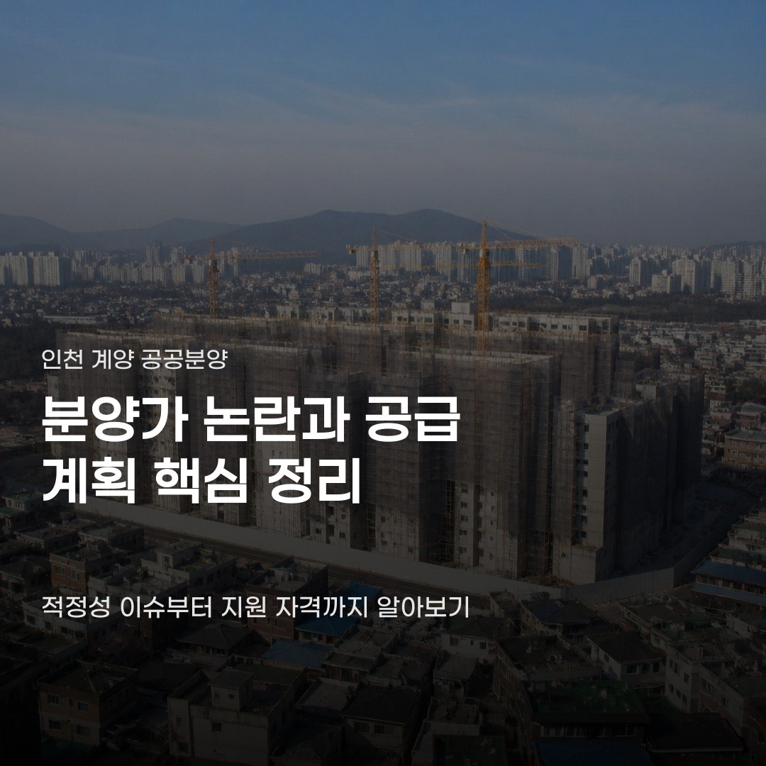 인천 계양 공공분양 분양가 논란 쟁점 확인부터 지원 자격까지