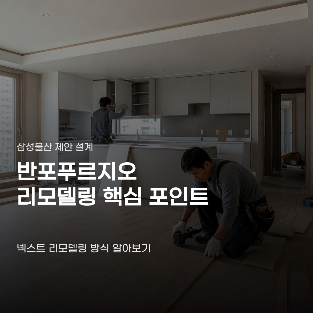 반포푸르지오 리모델링 방식, 삼성물산이 제안한 새로운 설계의 정체