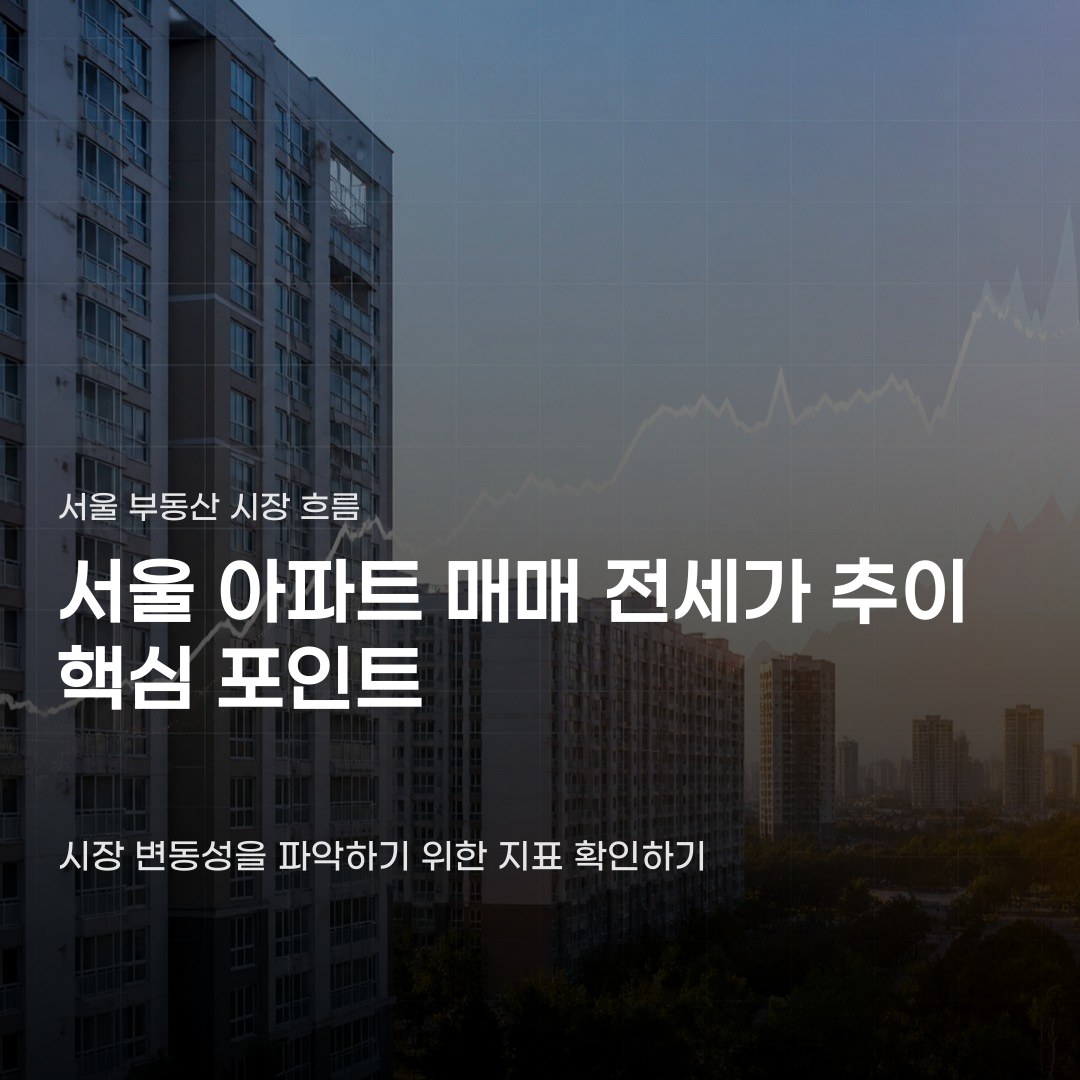서울 아파트 매매 전세가 추이, 지역별 상승 폭과 거래량에 따라 변동됩니다