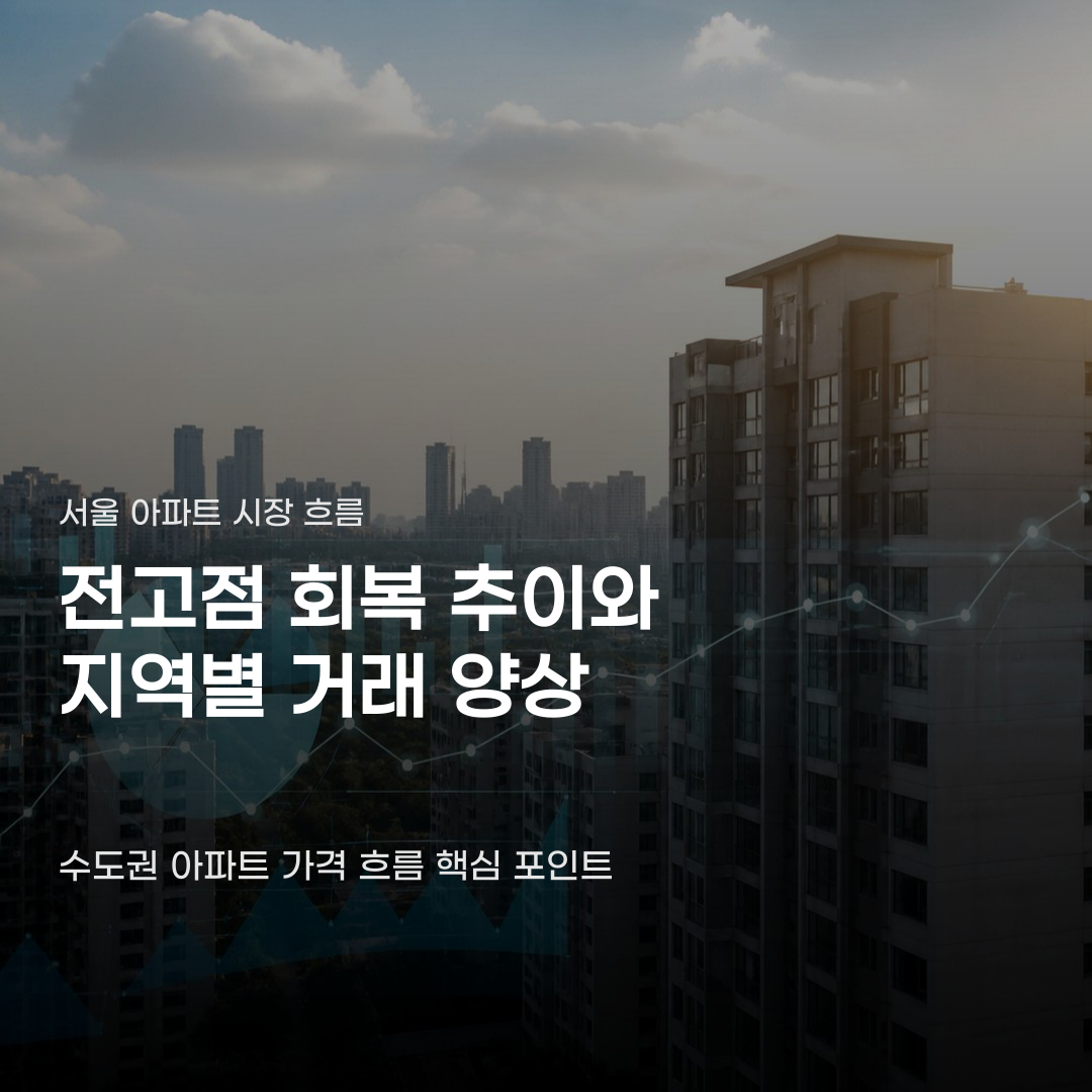 서울 아파트 실거래가 전고점 강남 아닌 외곽의 움직임