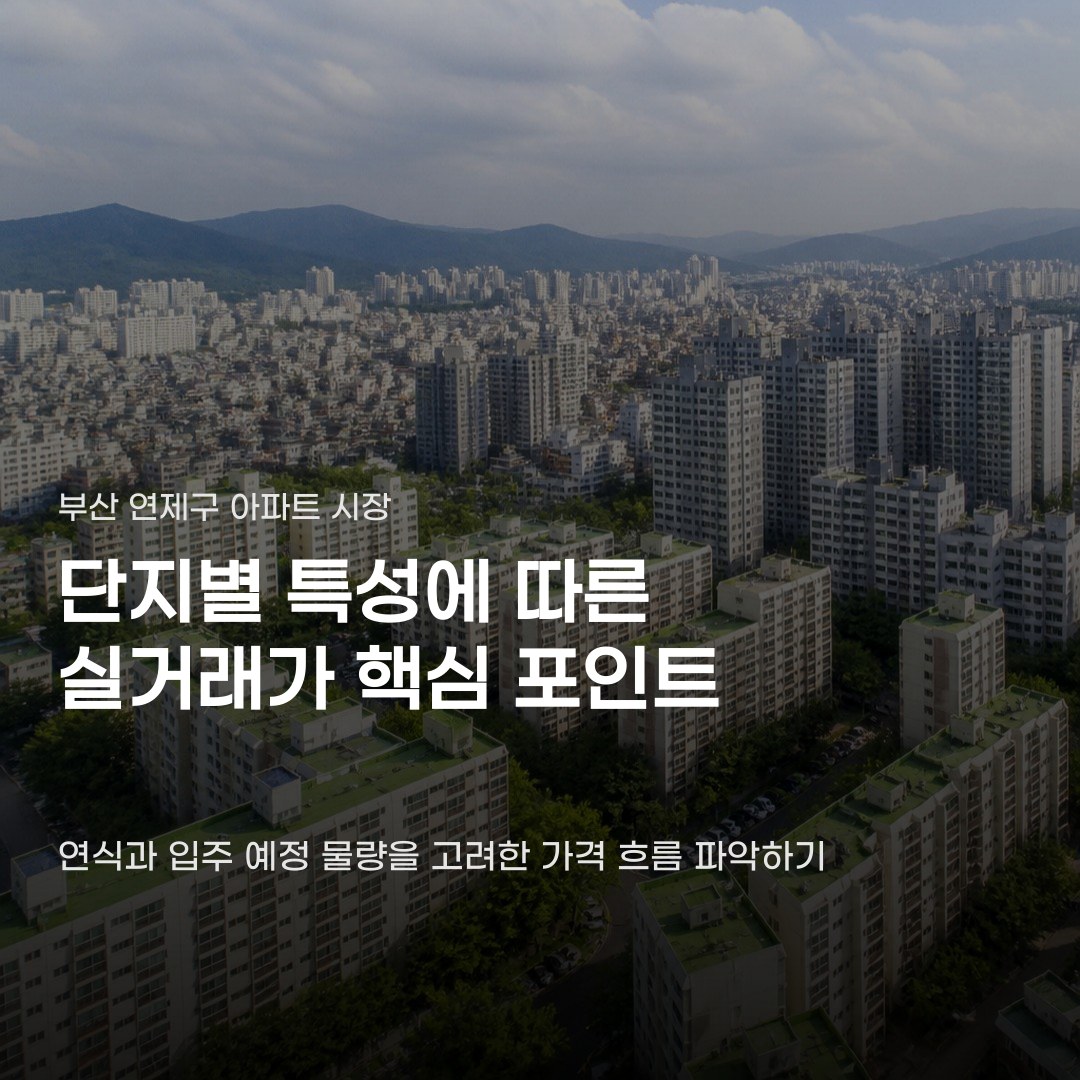 부산 연제구 아파트 실거래가, 단지별 연식과 입주 예정 물량에 따라 변동됩니다