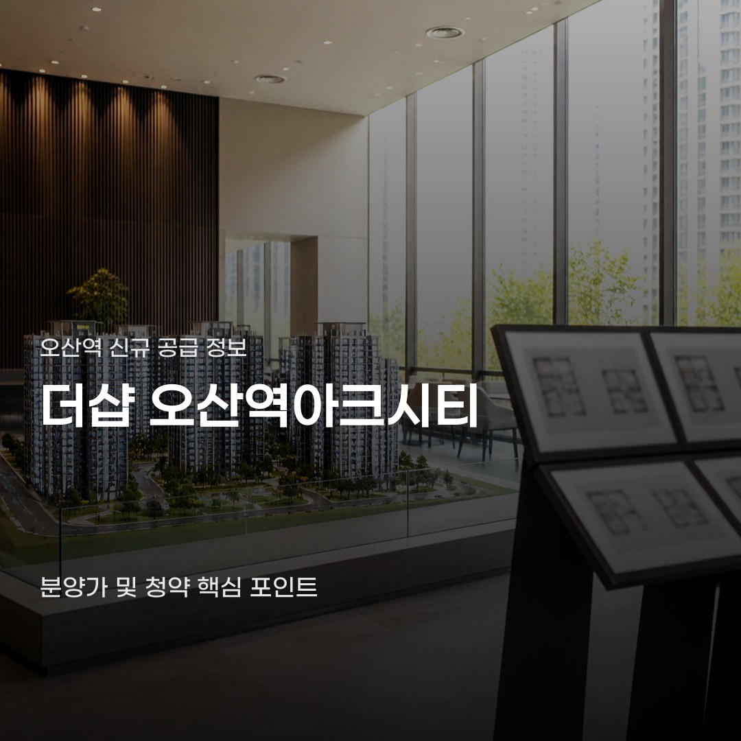 더샵 오산역아크시티 분양가 확인부터 청약 결과까지