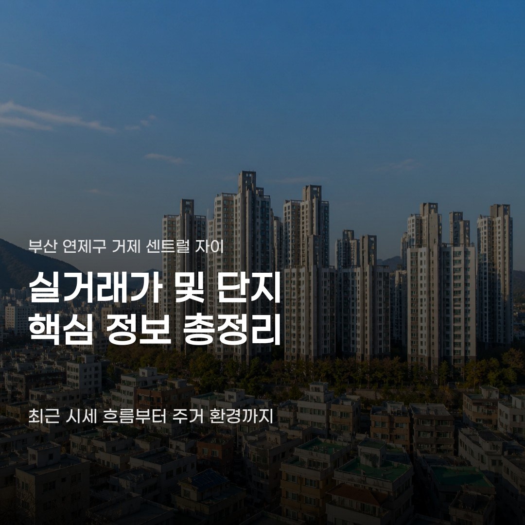 부산 거제 센트럴 자이 실거래가, 주요 평형별 거래 현황 3가지