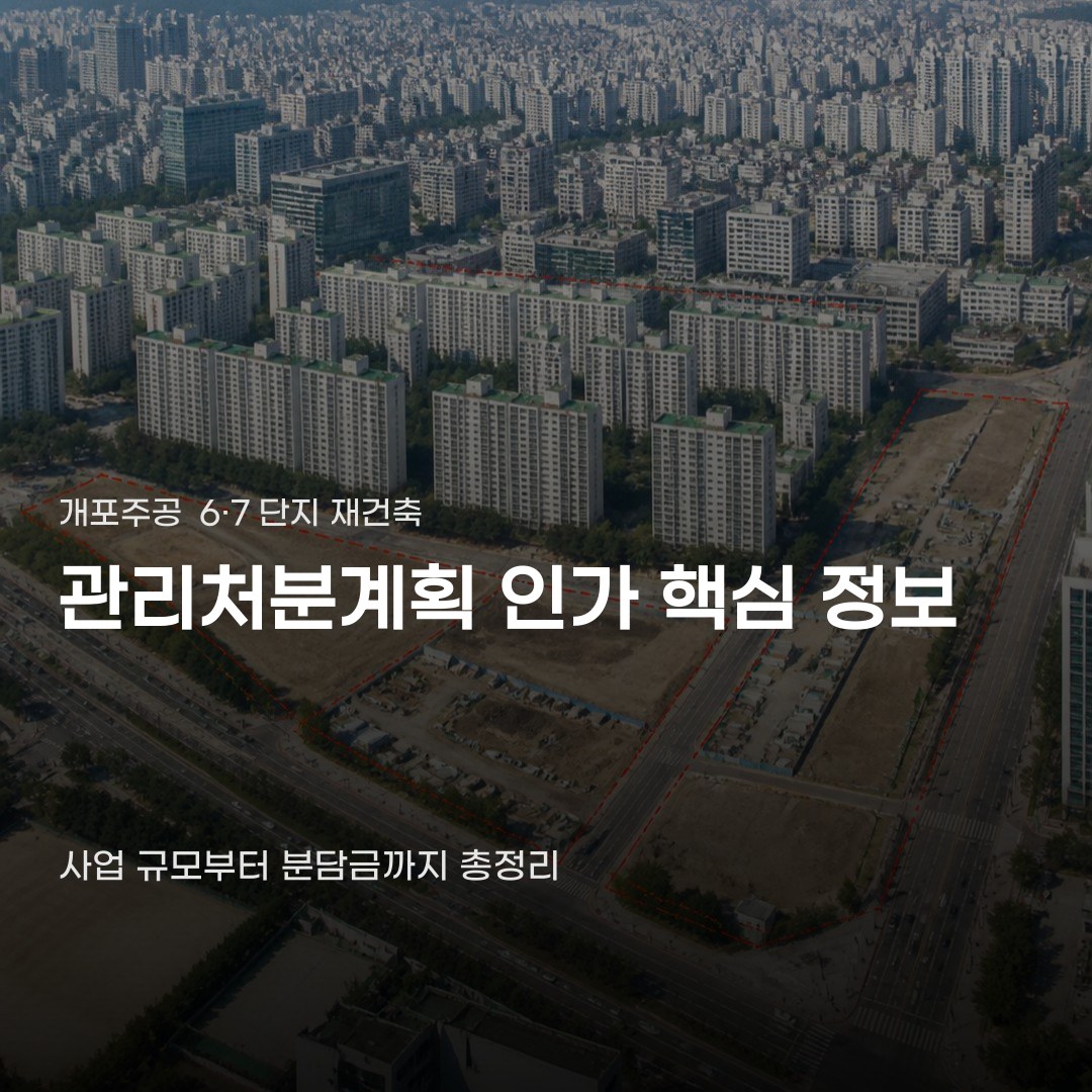 강남구 개포주공 6·7단지 재건축, 평형 선택에 따른 분담금 차이