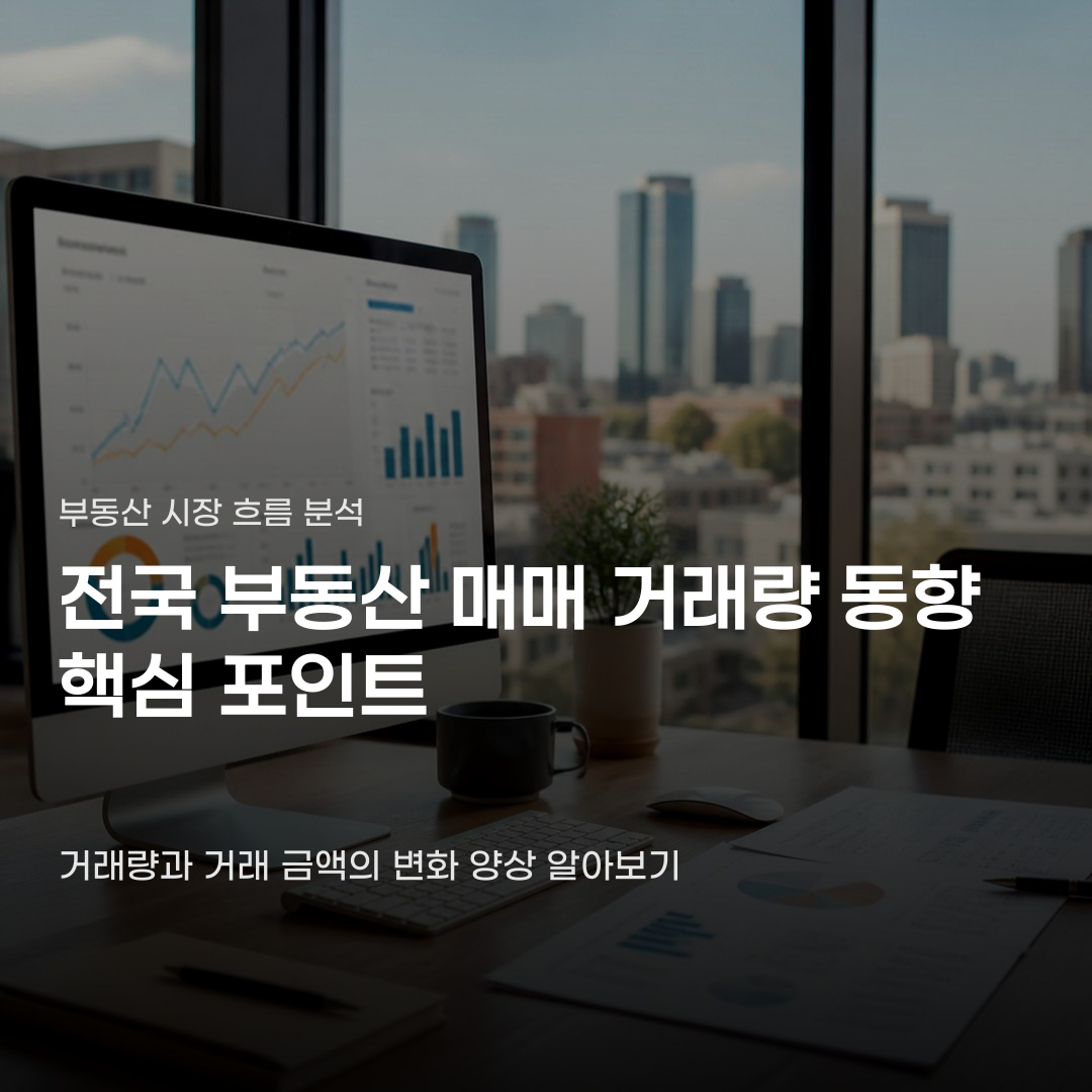 전국 부동산 매매 거래량 동향, 2025년부터 2026년 8월까지의 흐름