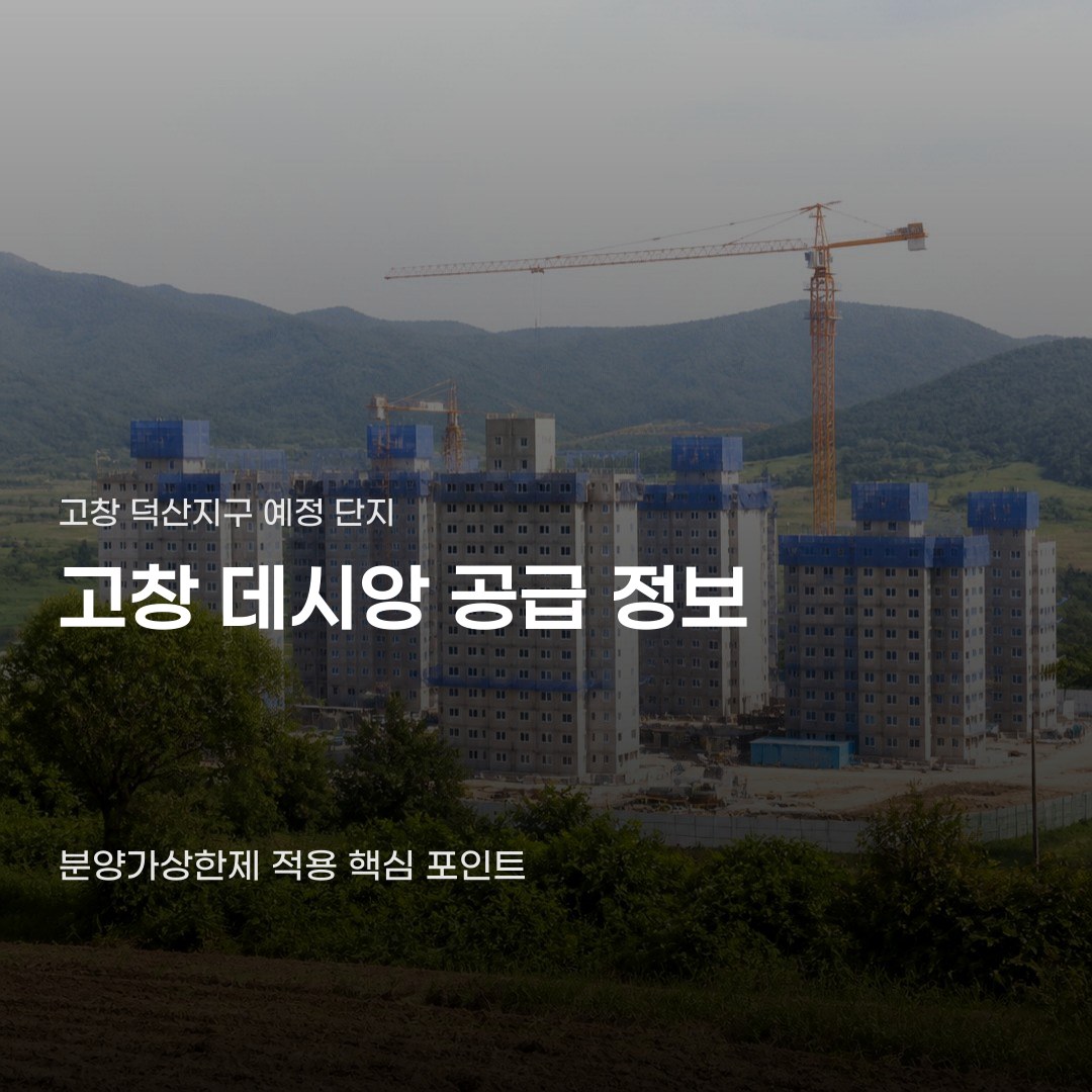 고창 데시앙 분양가 청약 조건, 분양가상한제 적용에 따라 달라집니다
