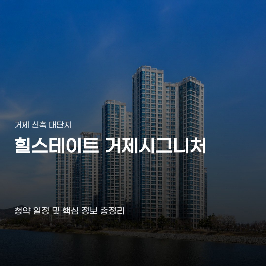힐스테이트 거제시그니처 청약 정보, 일정부터 분양가까지 5가지 핵심 내용