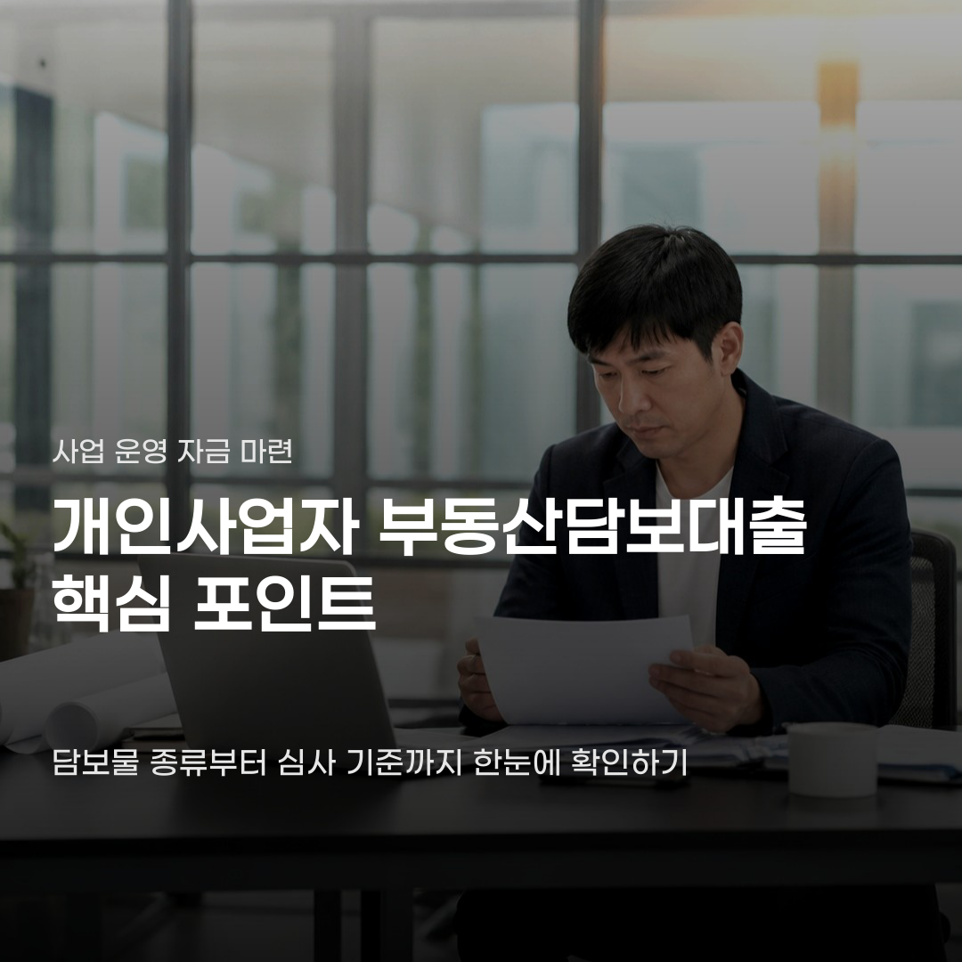 개인사업자 부동산담보대출 조건, 담보물의 종류와 사업 상태에 따라 차이가 납니다