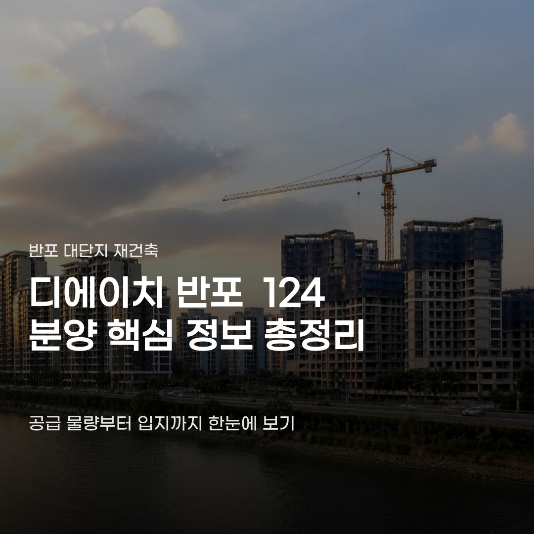 반포 디에이치 반포 124 분양, 2026년 11월 예정 일정부터 물량까지