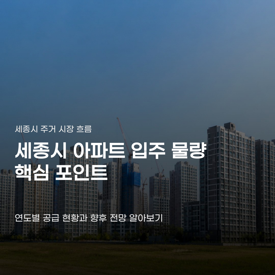 세종시 아파트 입주 물량 공급 공백이 가져올 흐름