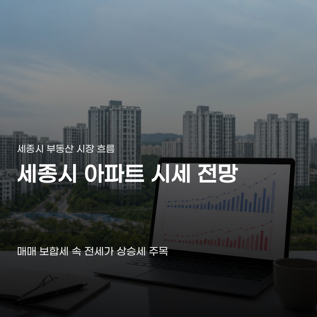 세종시 아파트 시세 전망, 단지별 실거래가와 전세가율에 따라 차이가 납니다