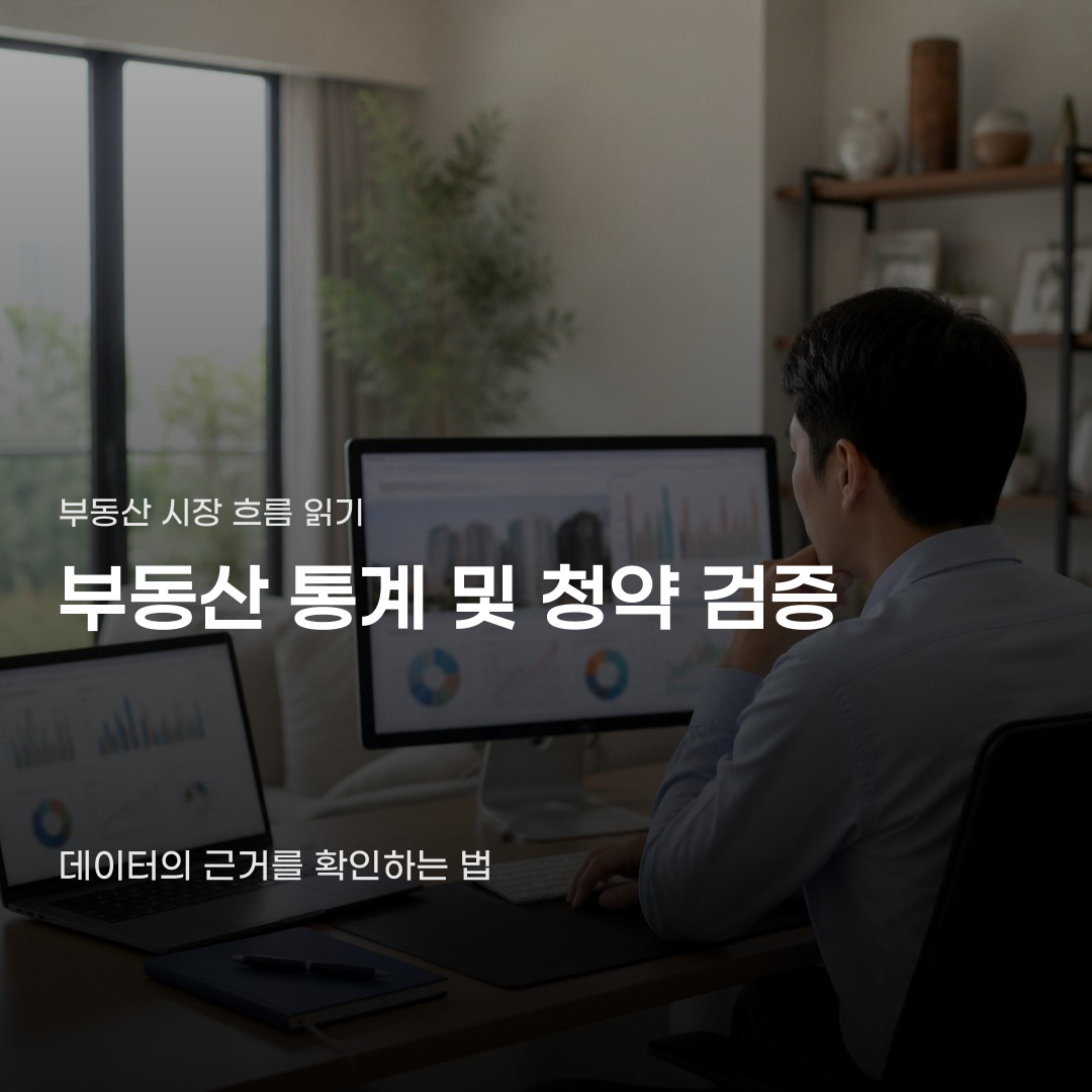 부동산 통계 및 청약 검증, 확인해야 할 4가지 핵심 요소