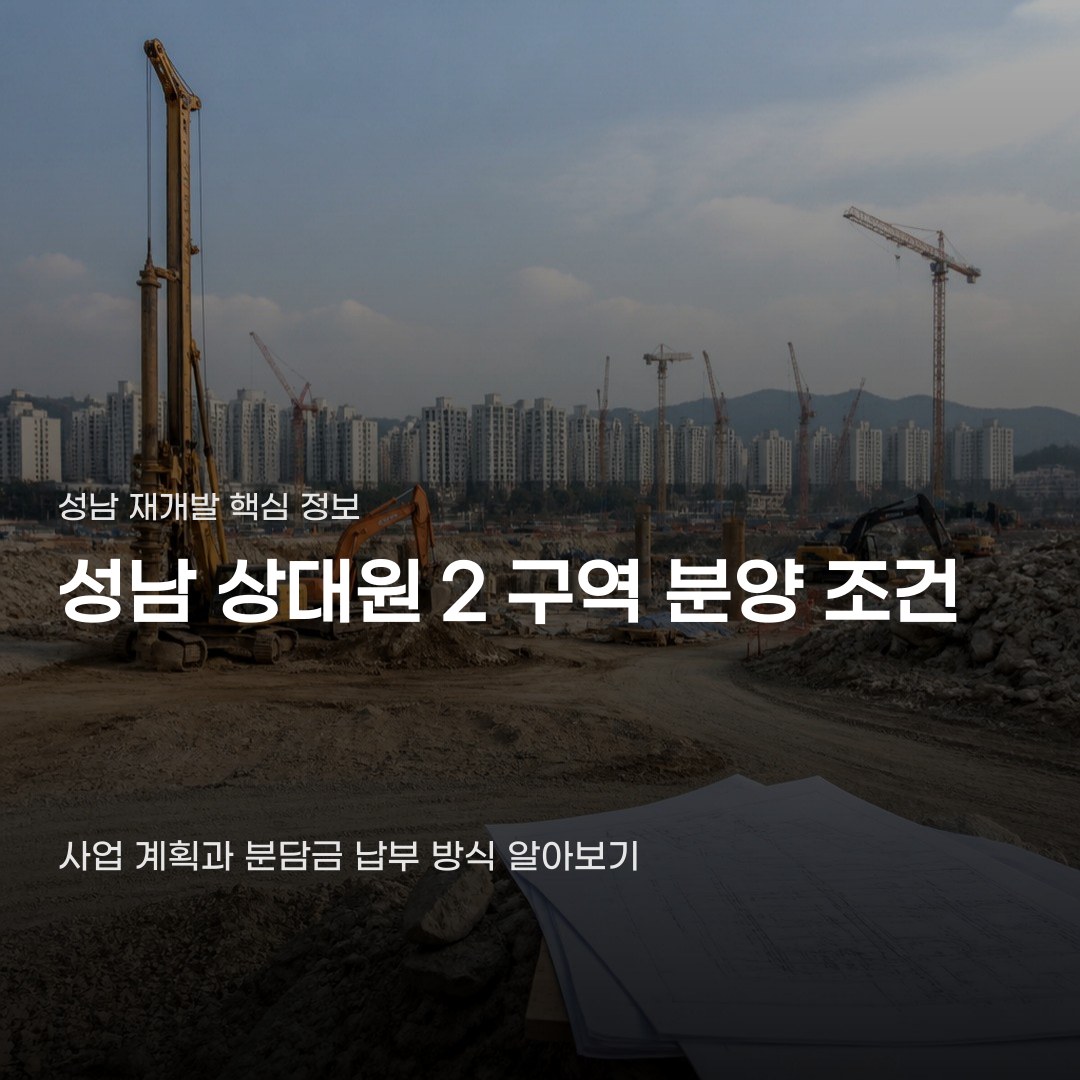 성남 상대원2구역 분양 조건, 사업 계획과 분담금 납부 방식에 따라 달라집니다