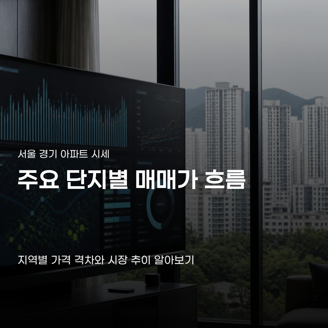 서울 경기 아파트 시세 확인부터 주요 단지 매매가 파악까지