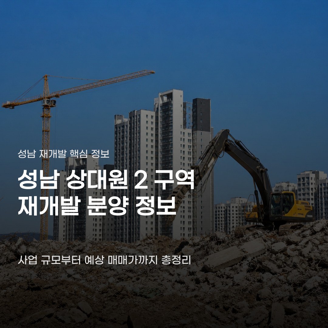 성남 상대원2구역 재개발 분양, 예상 매매가와 투자금 3가지 항목