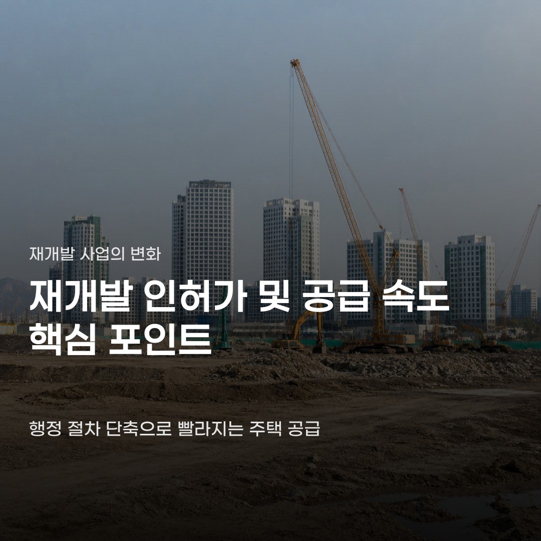 재개발 인허가 및 공급 속도, 정비구역 지정부터 관리처분인가까지