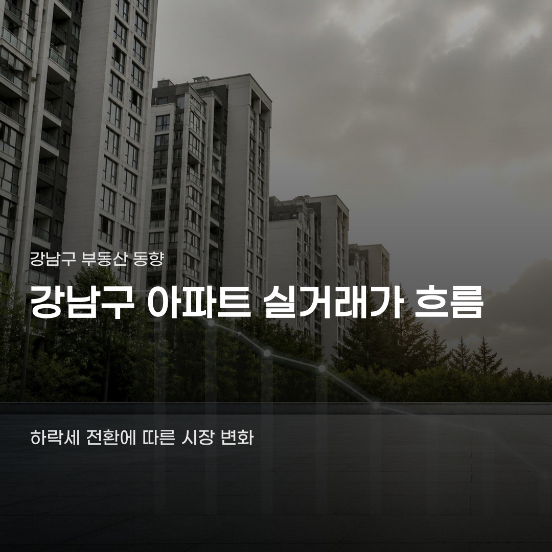 강남구 아파트 실거래가, 단지별 거래량과 가격 추이에 따라 차이 납니다