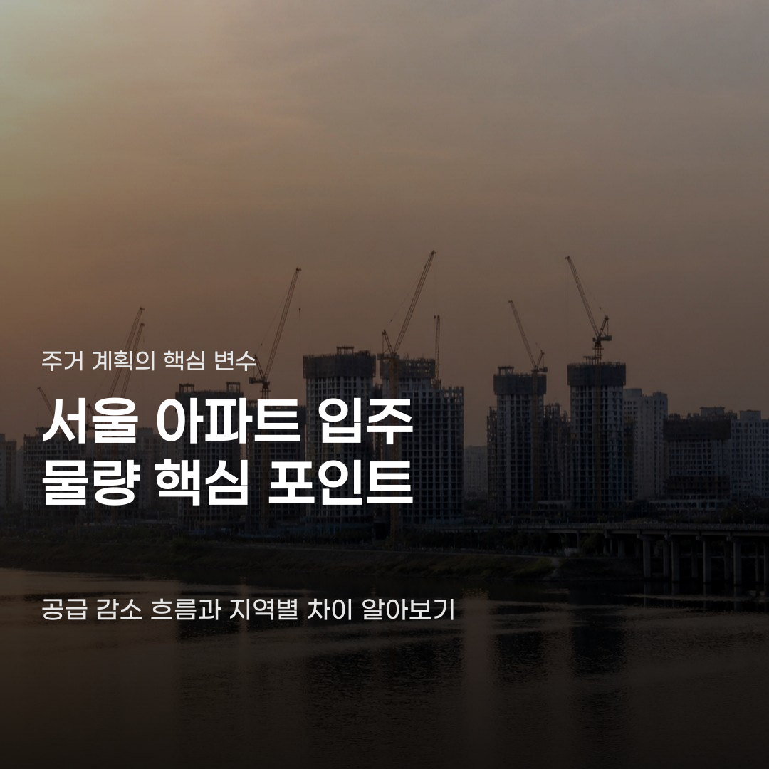 서울 아파트 입주 물량 전망, 2025년부터 2028년까지의 변화 과정