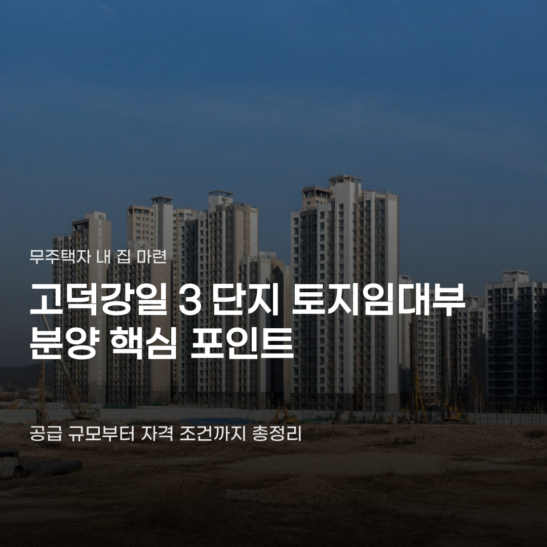 고덕강일3단지 토지임대부 분양, 전용 면적과 거주 방식에 따른 차이