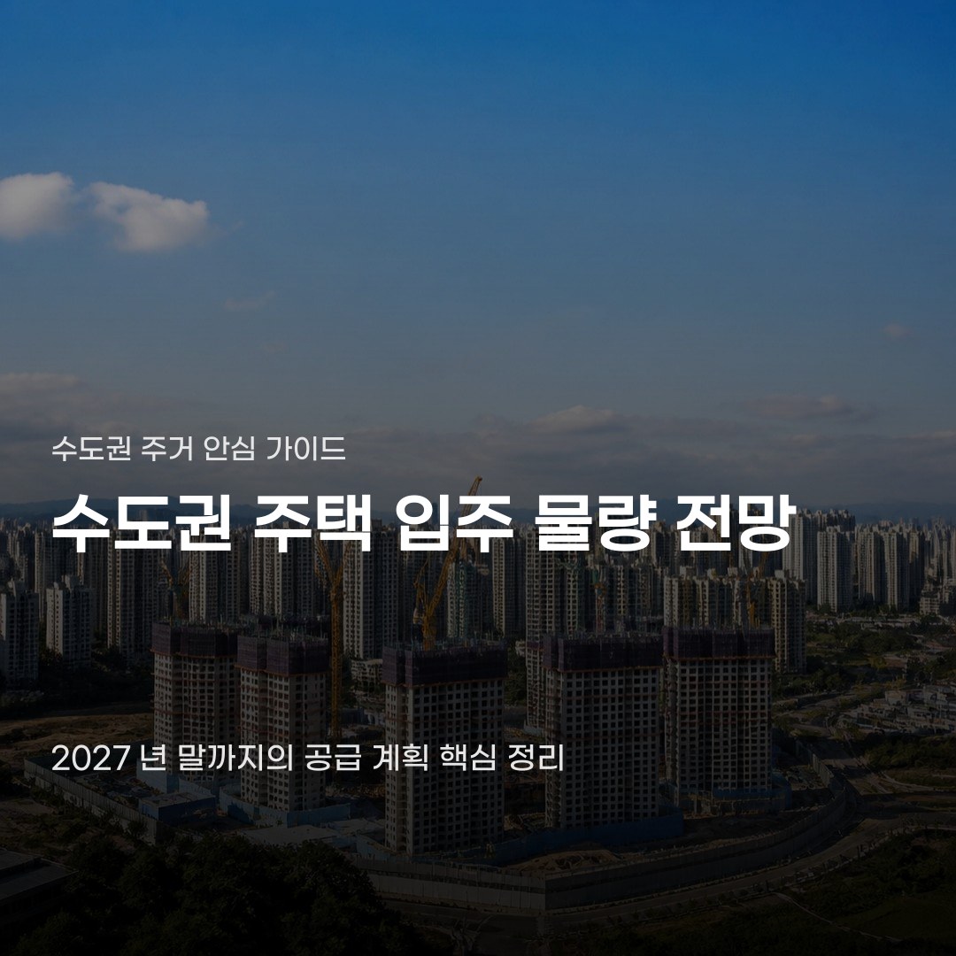 수도권 주택 입주 물량 전망, 2027년 말까지의 공급 규모