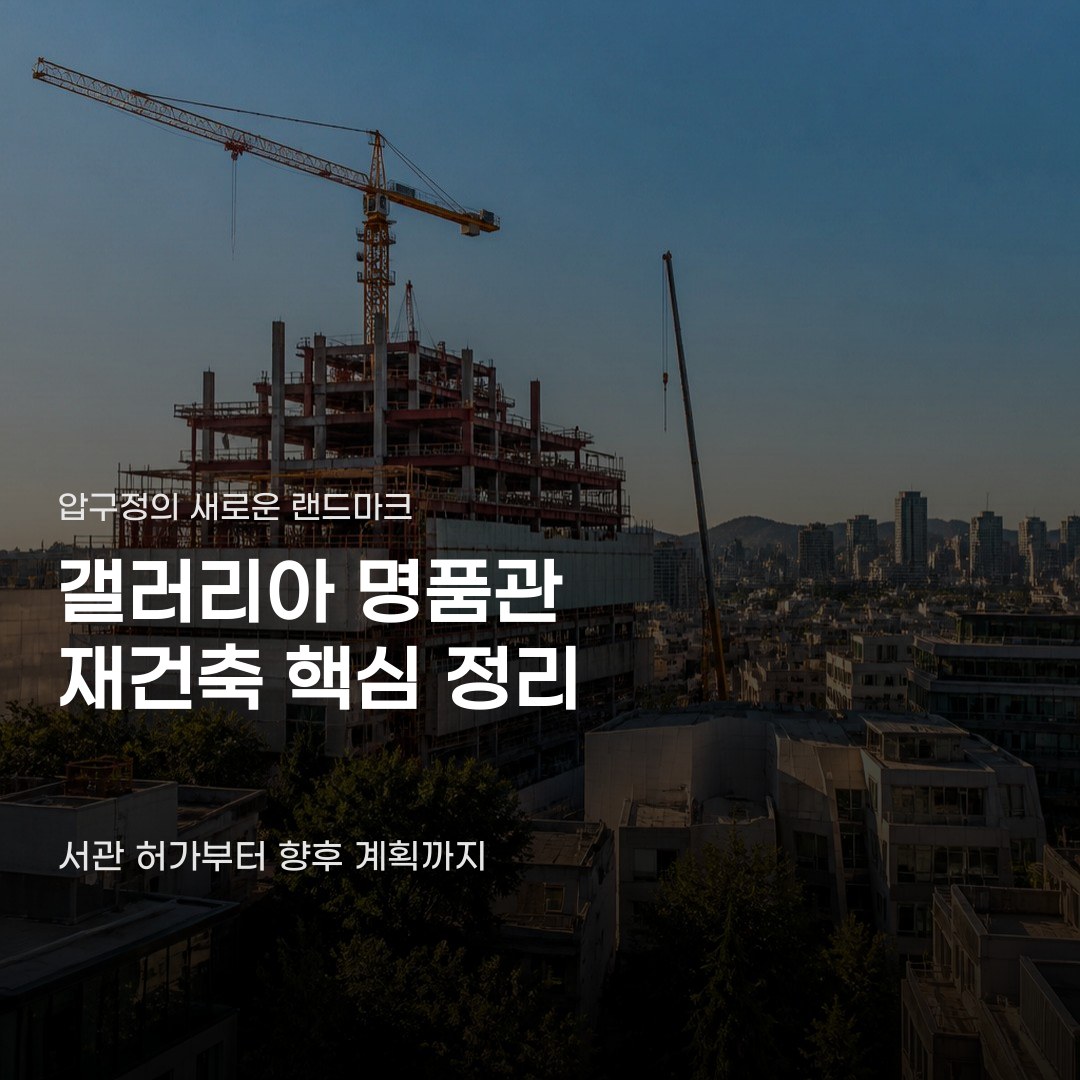 압구정 갤러리아 명품관 재건축 소식에 주목하며 살펴볼 변화