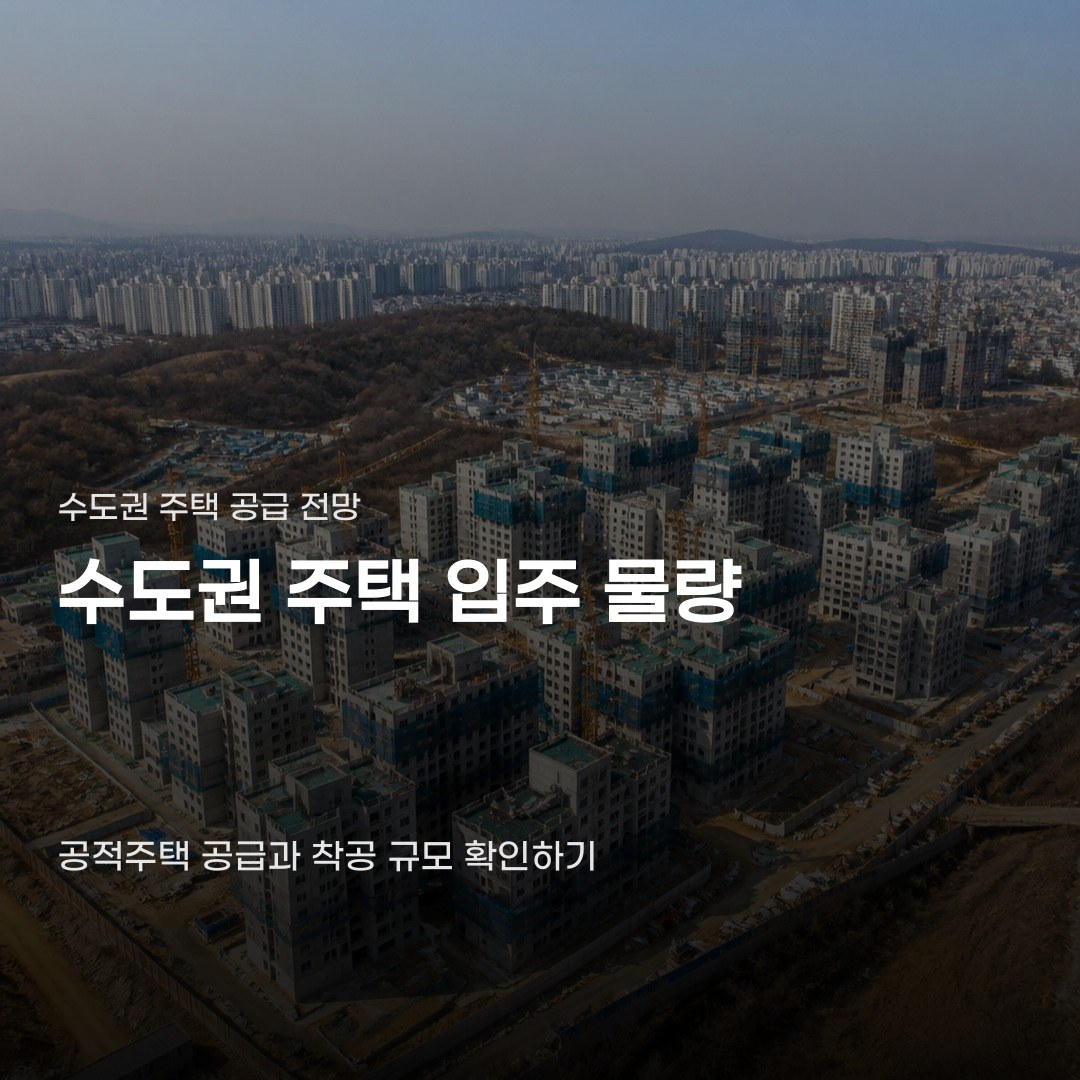 수도권 주택 입주 물량, 공적주택 공급과 건설 착공 규모에 따라 차이 납니다