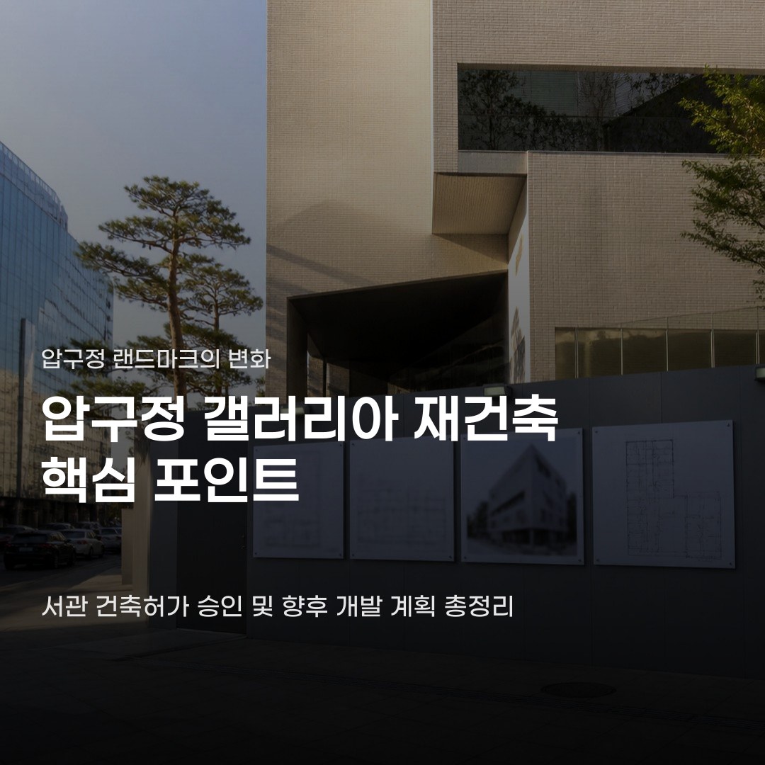 압구정 갤러리아 재건축 유리 외관이 모래시계인 이유