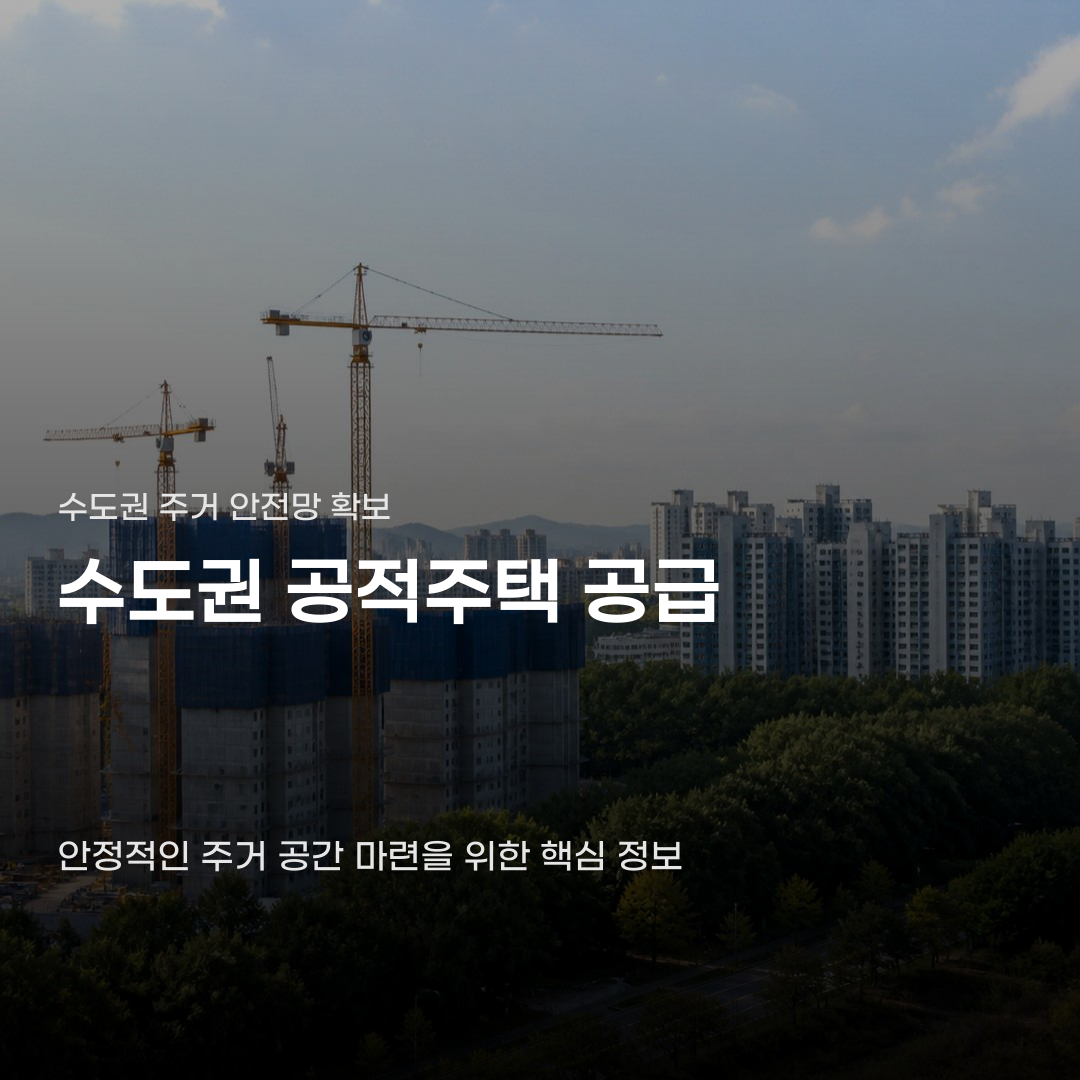 수도권 주택 공급 및 입주 물량 입주 예정자의 궁금증