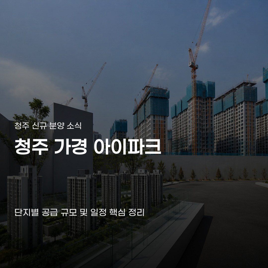 청주 가경 아이파크 분양 일정 따른 단지별 공급 차이