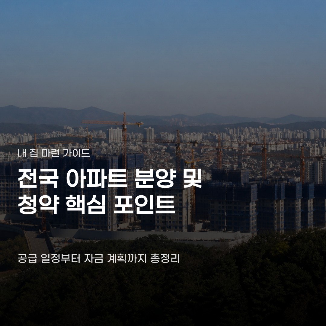 전국 아파트 분양 및 청약 정보, 다음 주 공급 일정부터 자금 계획 세우기까지
