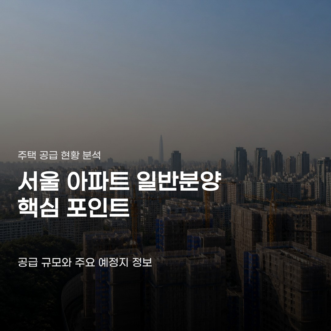 서울 아파트 일반분양 물량, 주요 공급 단지 6가지 항목