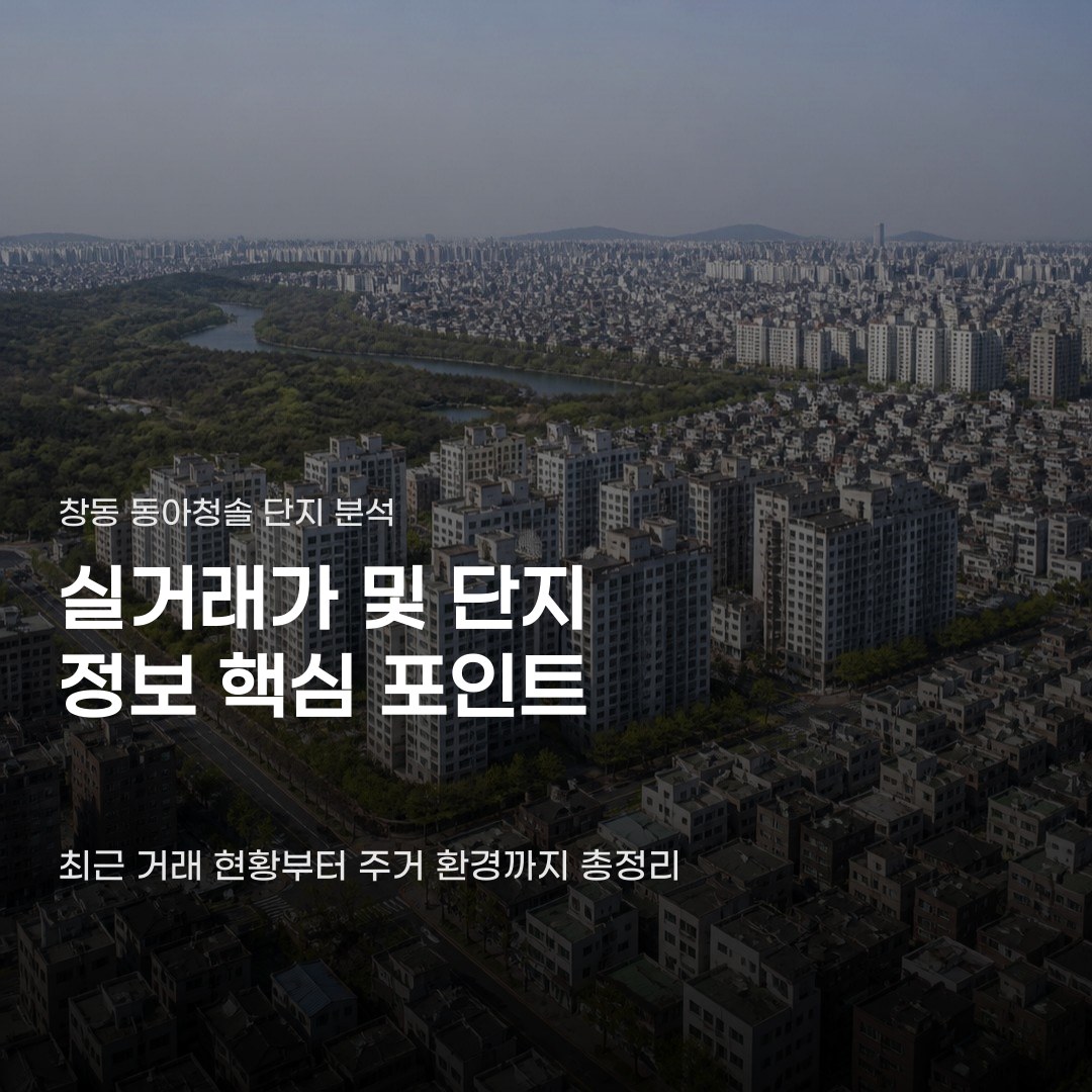 창동 동아청솔 실거래가 확인부터 매물 추이 파악까지