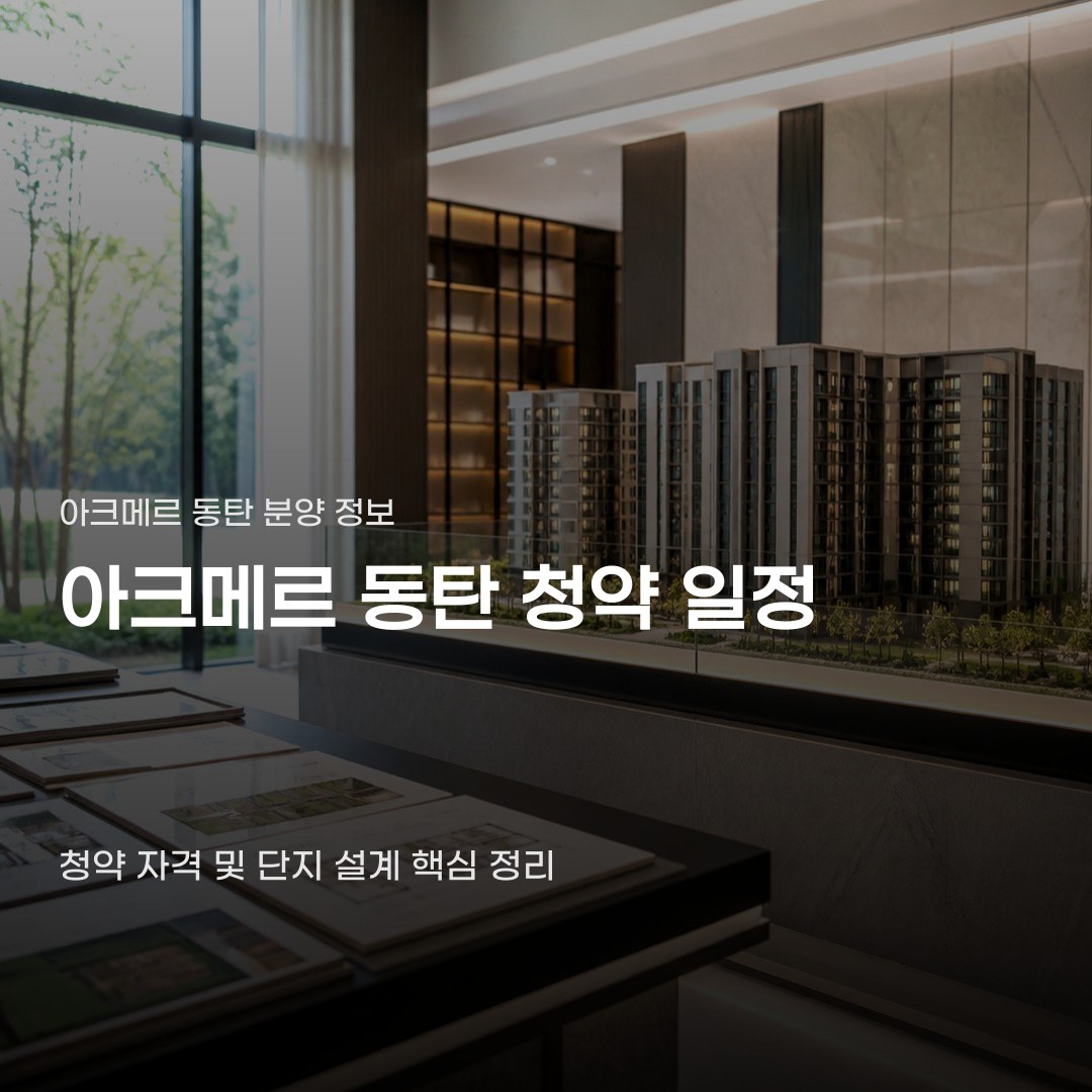 아크메르 동탄 청약 일정 실거주의무 면제 자격 조건