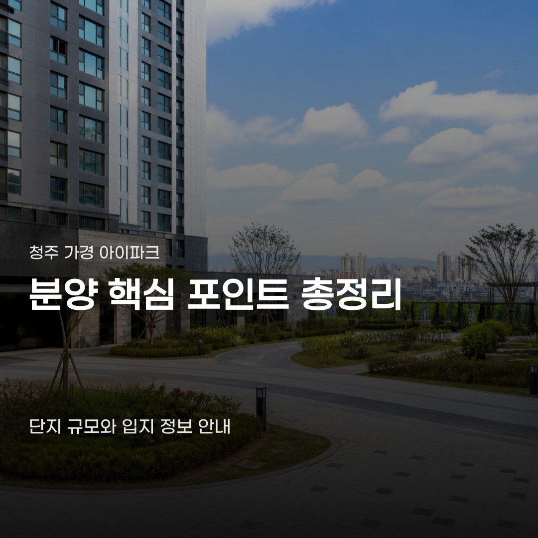 청주 가경 아이파크 분양 정보, 단지 규모와 타입별 분양가에 따라 차이 납니다