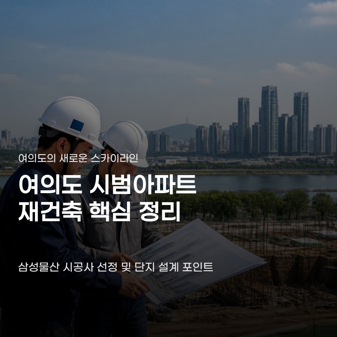 여의도 시범아파트 재건축 수주 래미안 소넬리 주목 포인트