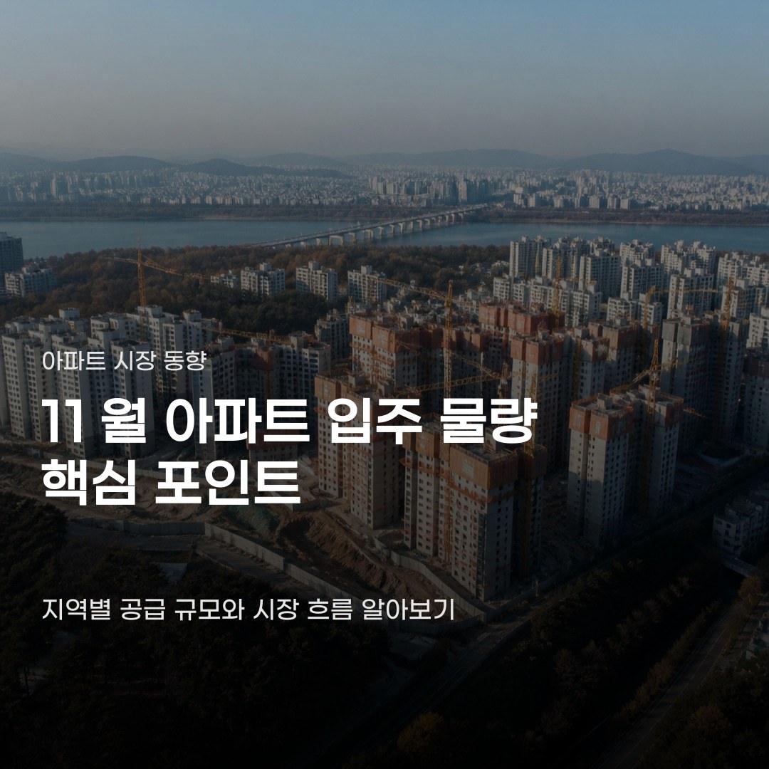 11월 아파트 입주 물량, 지역별 공급 규모에 따라 차이 납니다