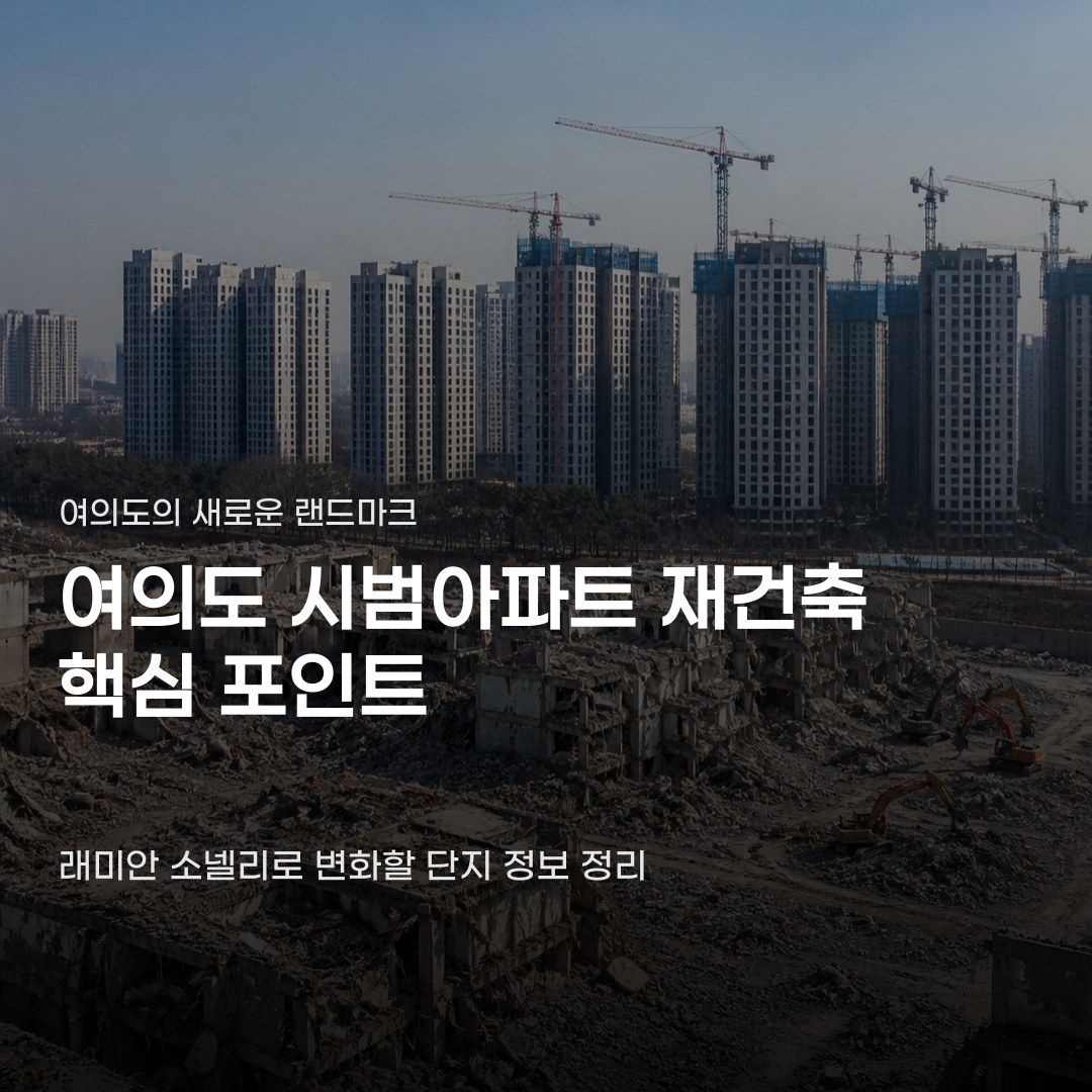 여의도 시범아파트 재건축, 시공사 선정부터 관리처분계획인가까지의 과정