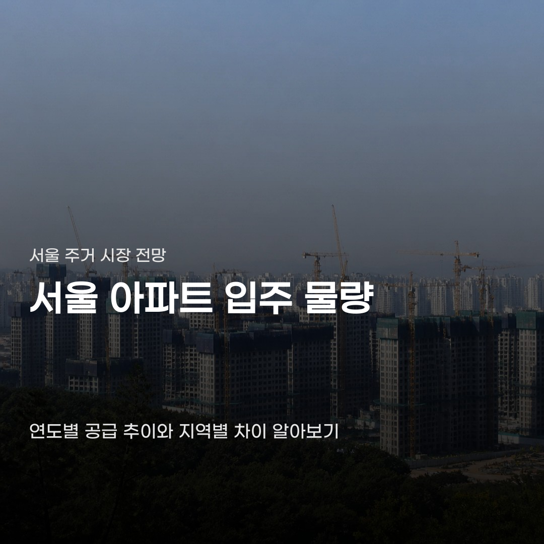 서울 아파트 입주 물량 급감 소식이 던진 질문