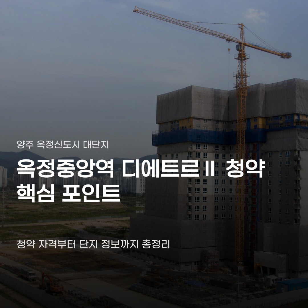 옥정중앙역 디에트르Ⅱ 청약 일정부터 자격 조건까지 확인하기