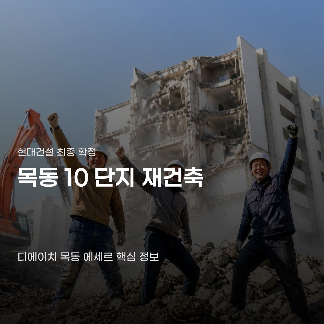 목동10단지 재건축 시공사 결정 조건과 사업 규모에 따른 가치