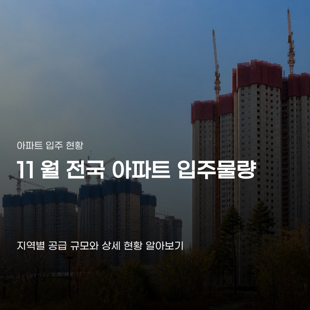 11월 전국 아파트 입주물량, 지역별 공급 규모와 상세 현황 확인하기