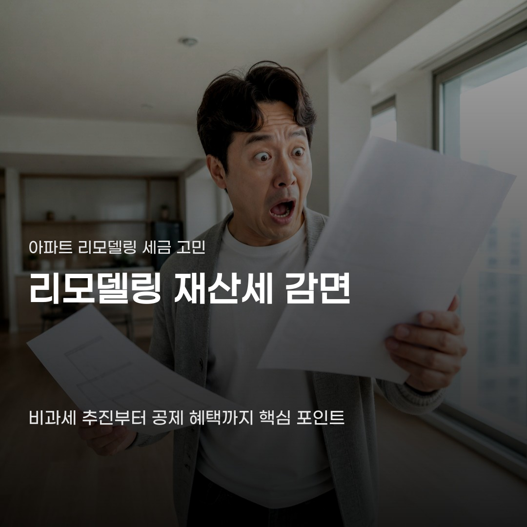 아파트 리모델링 재산세 감면, 비과세 추진부터 공제 혜택까지