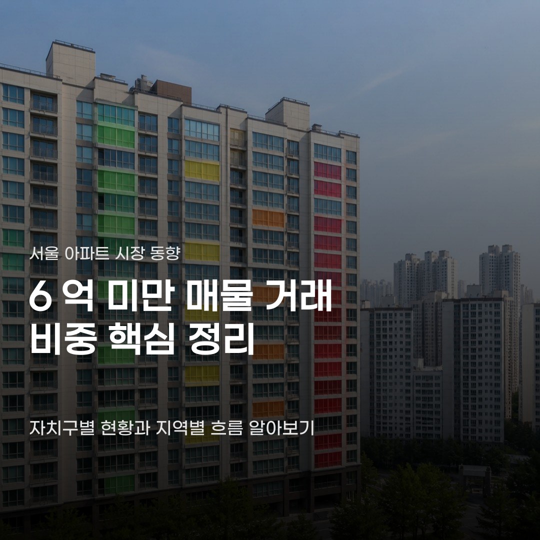 서울 아파트 6억 미만 거래 비중, 자치구별 상세 현황 3가지