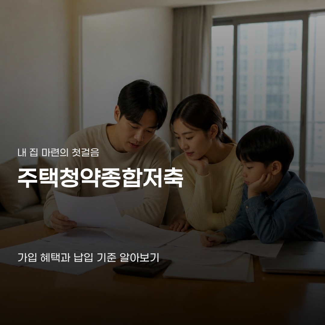 주택청약종합저축 가입 혜택 청년층에게만 적용되는 차이