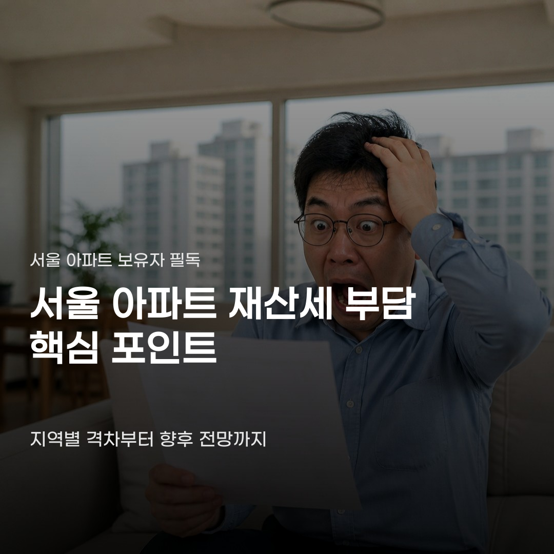 같은 아파트인데 서울 아파트 재산세 부담 달라지는 점