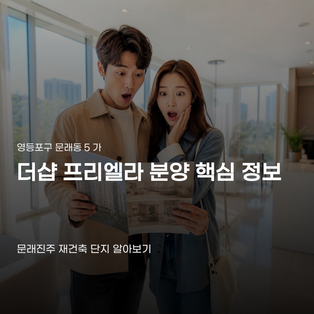 문래동 신규 아파트 분양, 더샵 프리엘라 단지 규모와 분양가