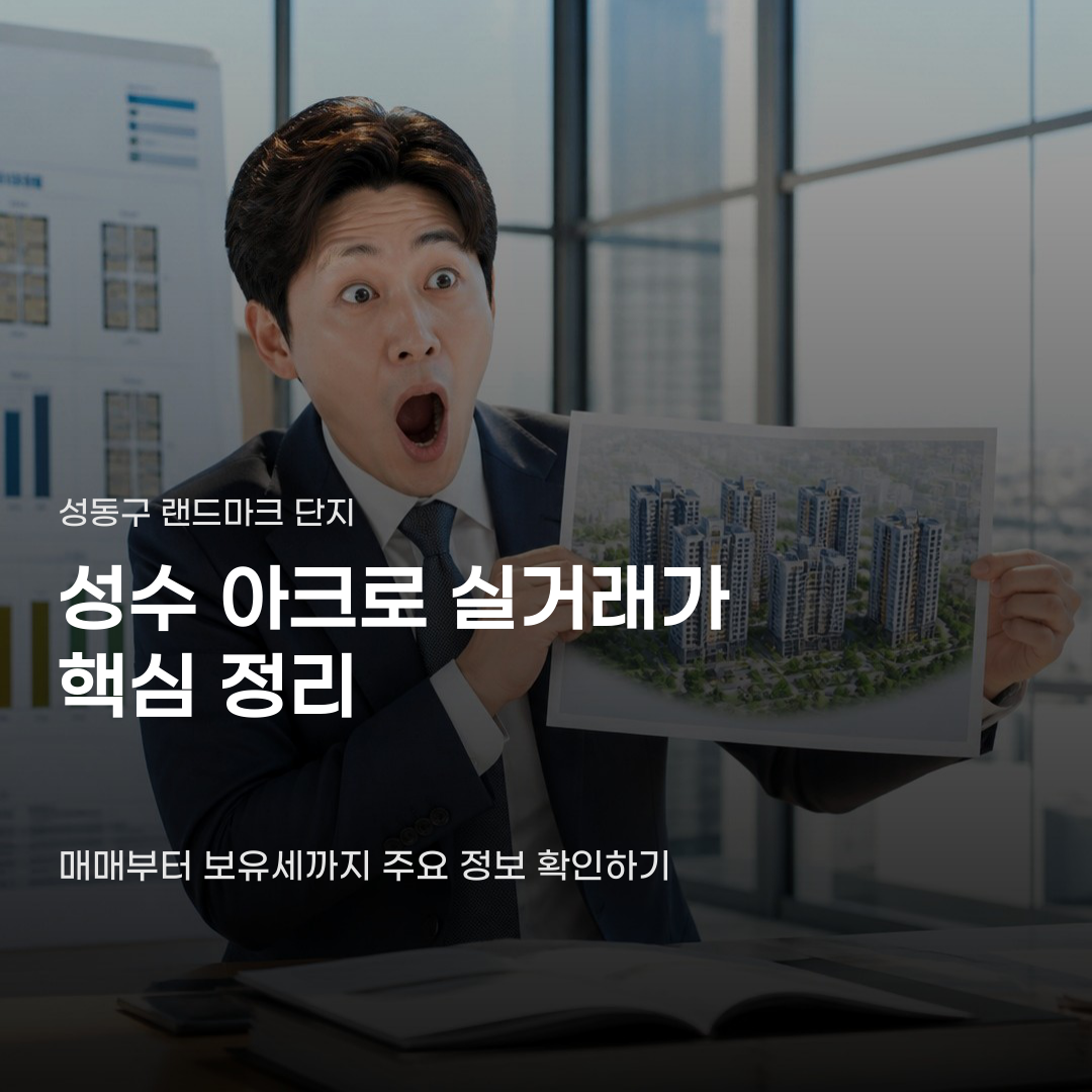 성수 아크로 실거래가 확인하며 매수하려면 체크사항부터