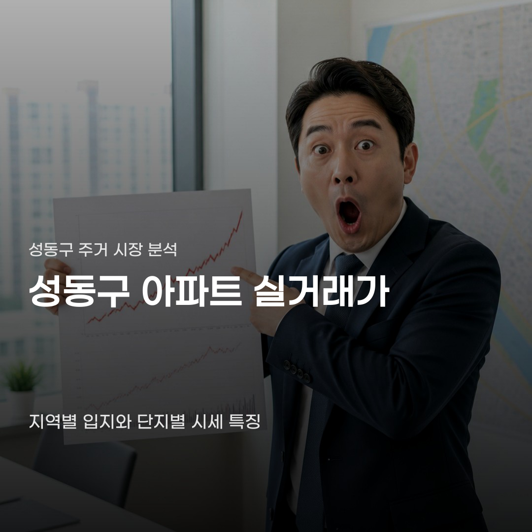 성동구 아파트 실거래가 확인부터 단지별 시세 비교까지