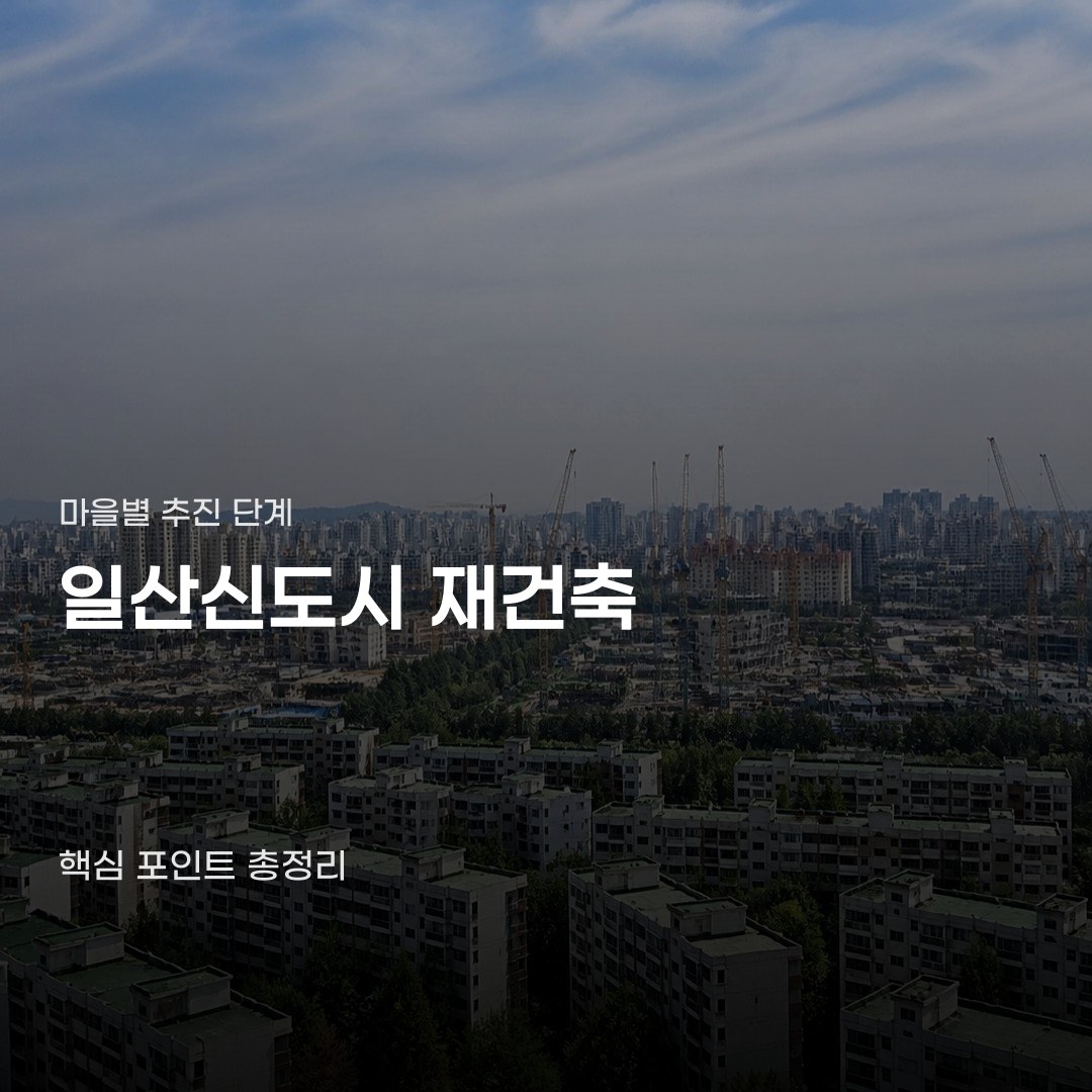 일산신도시 재건축 추진 현황, 마을별 사업 단계와 용적률 상향 검토