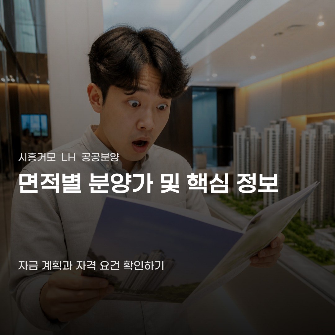 시흥거모 LH 공공분양 분양가만 보고 있다가 당황하는 이유